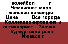 15.1) волейбол : 1978 г - Чемпионат мира - женские команды › Цена ­ 99 - Все города Коллекционирование и антиквариат » Значки   . Удмуртская респ.,Ижевск г.